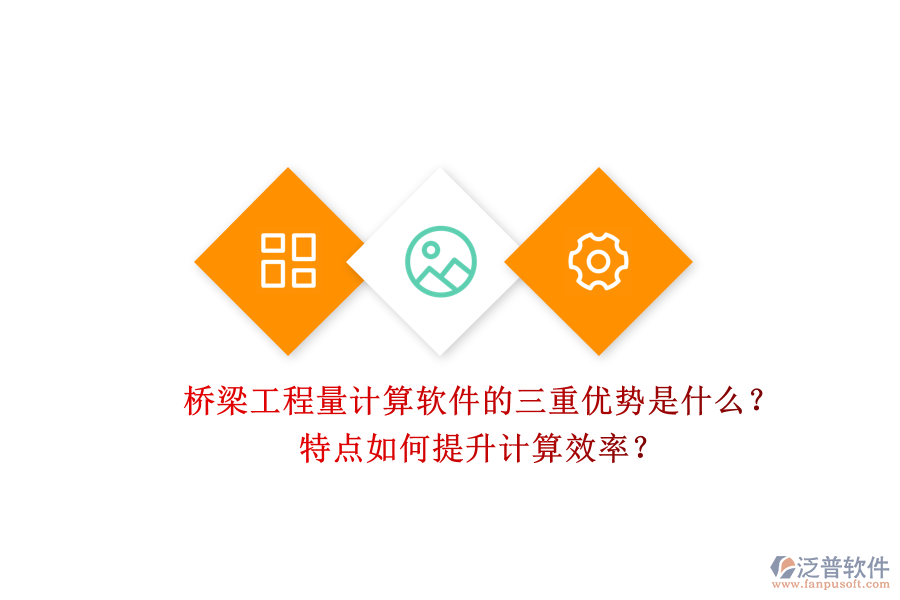 橋梁工程量計算軟件的三重優(yōu)勢是什么？特點如何提升計算效率？