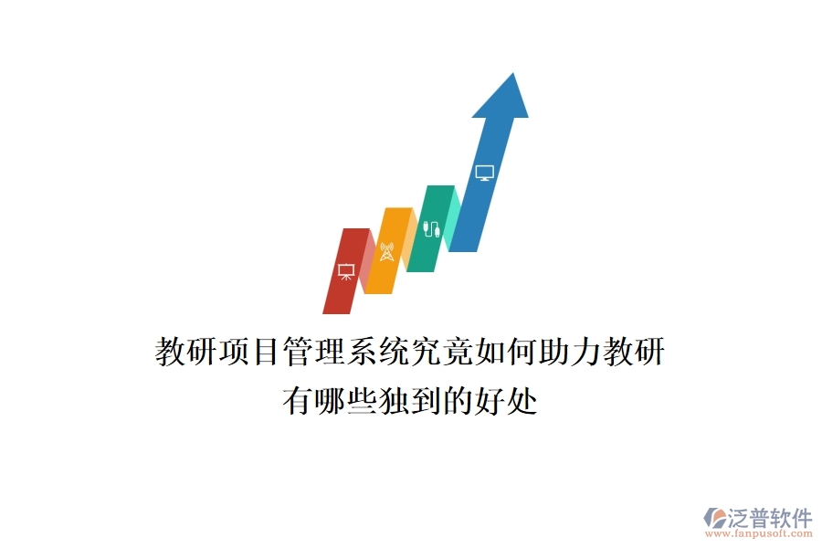 教研項(xiàng)目管理系統(tǒng)究竟如何助力教研？有哪些獨(dú)到的好處？