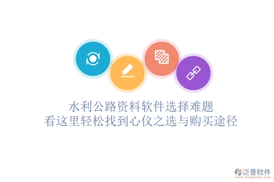 水利公路資料軟件選擇難題？看這里，輕松找到心儀之選與購買途徑