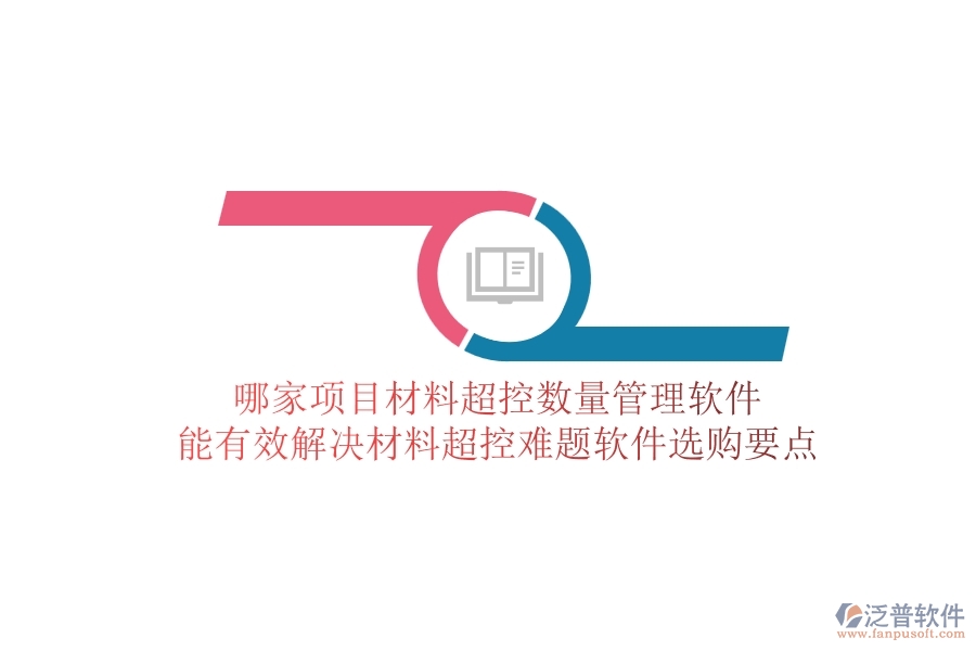 哪家項(xiàng)目材料超控?cái)?shù)量管理軟件能有效解決材料超控難題？軟件選購(gòu)要點(diǎn)