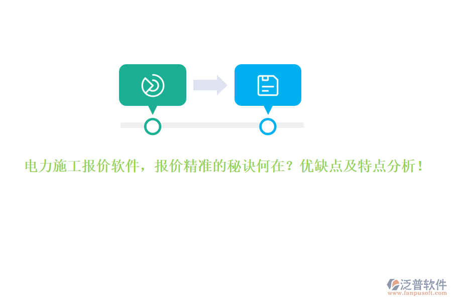 電力施工報價軟件，報價精準(zhǔn)的秘訣何在？優(yōu)缺點及特點分析！