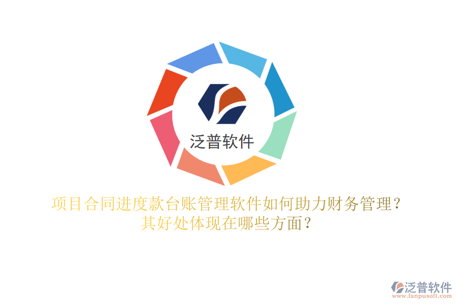 項目合同進度款臺賬管理軟件如何助力財務管理？其好處體現(xiàn)在哪些方面？