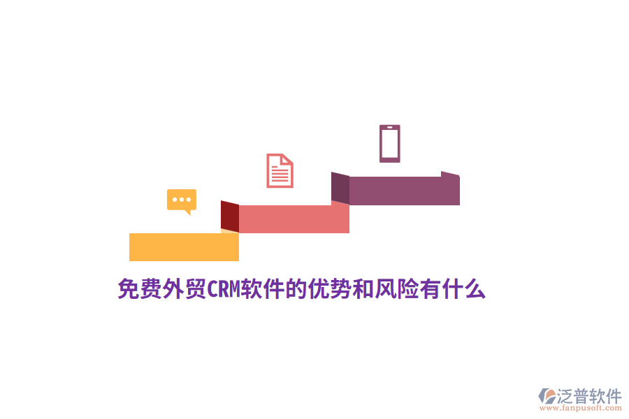 免費(fèi)外貿(mào)CRM軟件的優(yōu)勢(shì)和風(fēng)險(xiǎn)有什么？
