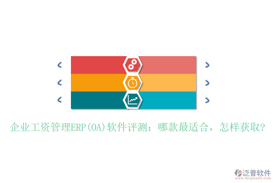 企業(yè)工資管理ERP(OA)軟件評測：哪款最適合，怎樣獲取?