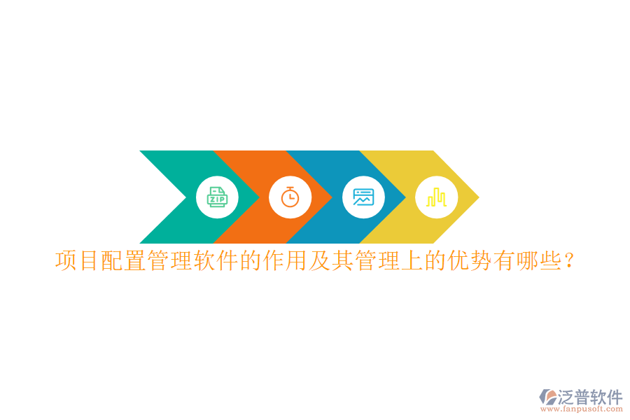 項(xiàng)目配置管理軟件的作用及其管理上的優(yōu)勢有哪些？
