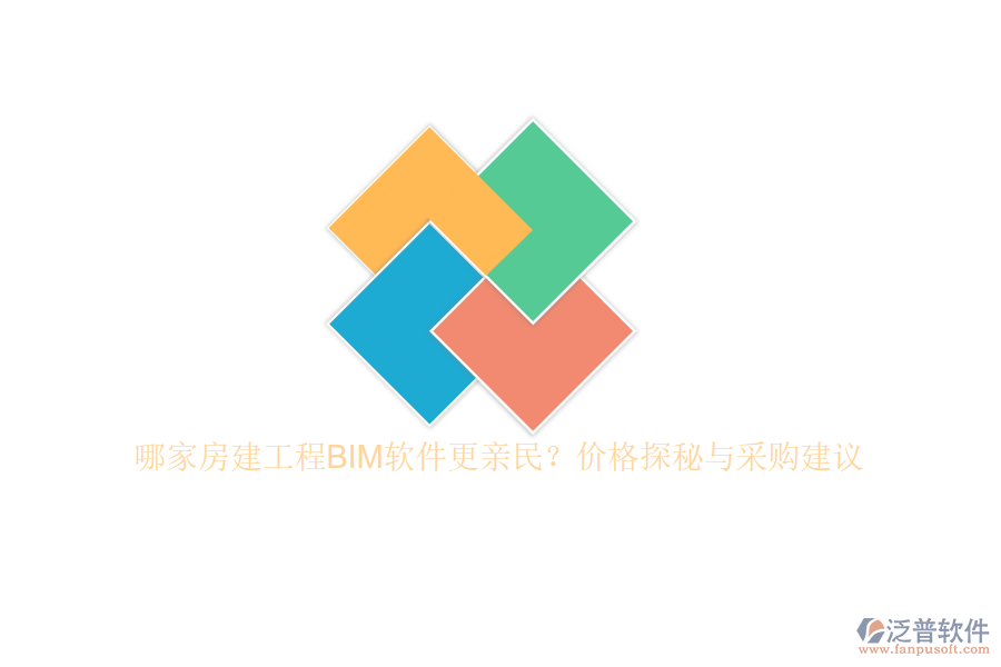 哪家房建工程BIM軟件更親民？?jī)r(jià)格探秘與采購(gòu)建議