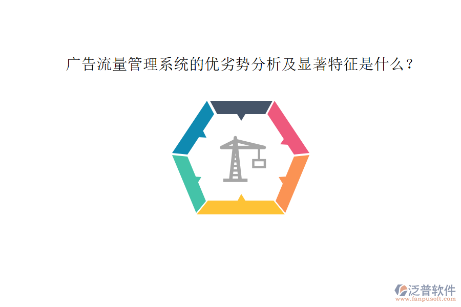 廣告流量管理系統(tǒng)的優(yōu)劣勢分析及顯著特征是什么？