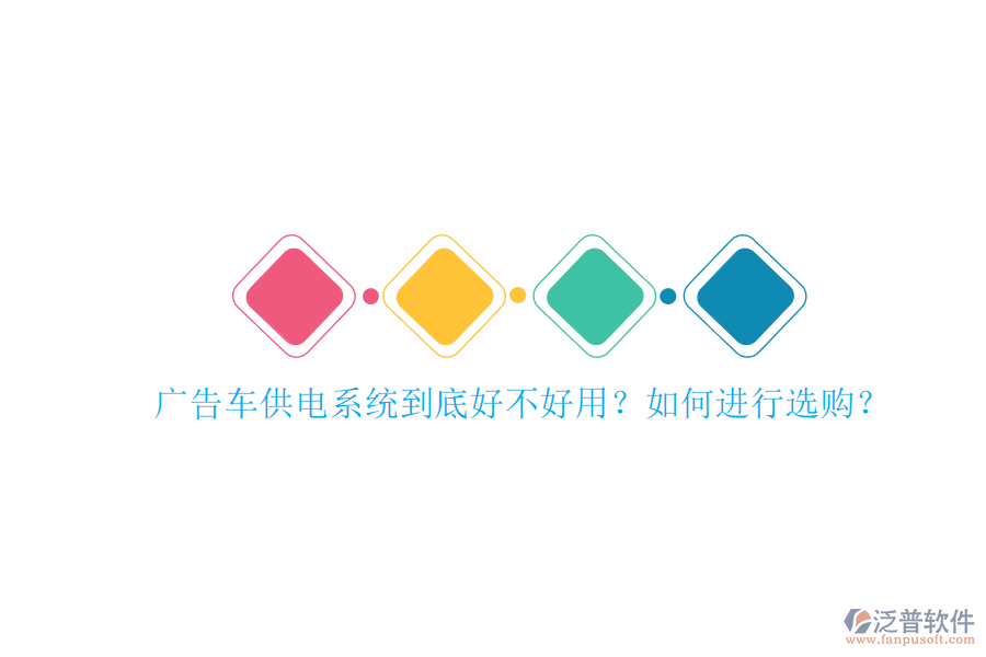 廣告車供電系統(tǒng)到底好不好用？如何進(jìn)行選購(gòu)？