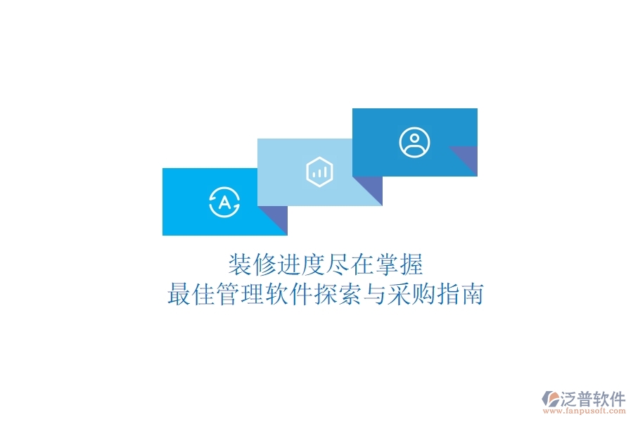 裝修進(jìn)度盡在掌握，最佳管理軟件探索與采購指南