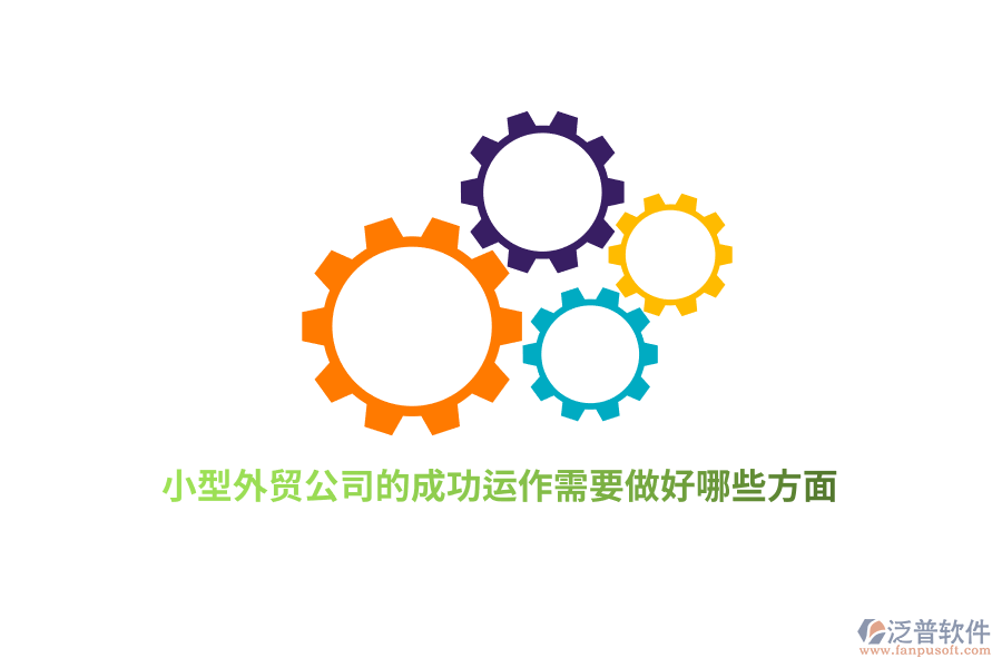 小型外貿(mào)公司的成功運(yùn)作需要做好哪些方面？
