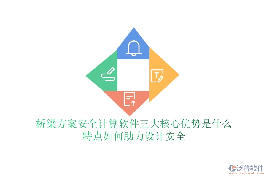 橋梁方案安全計算軟件三大核心優(yōu)勢是什么？特點如何助力設計安全？
