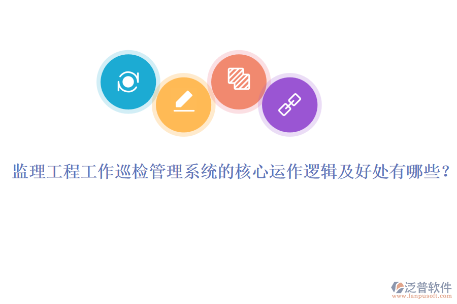監(jiān)理工程工作巡檢管理系統(tǒng)的核心運作邏輯及好處有哪些？