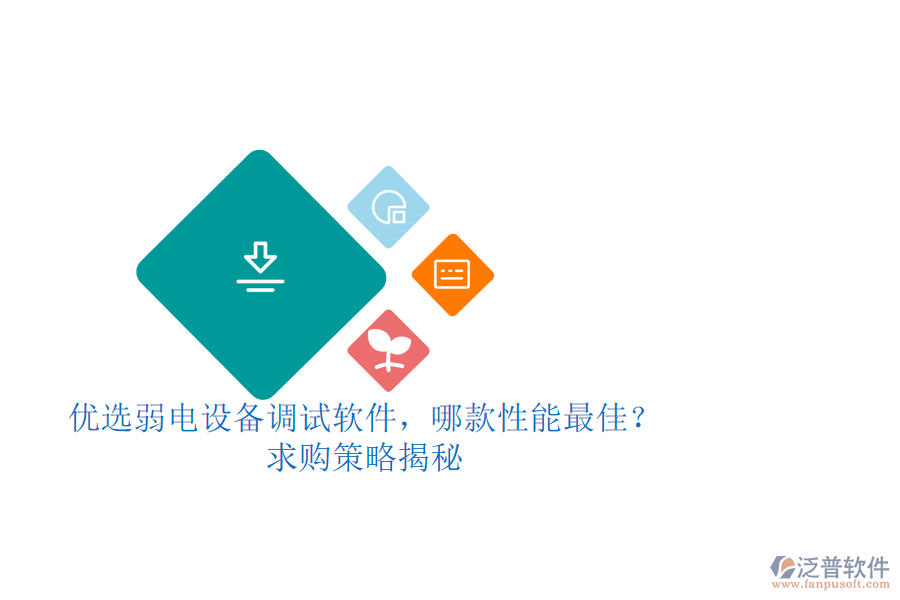 優(yōu)選弱電設(shè)備調(diào)試軟件，哪款性能最佳？求購策略揭秘