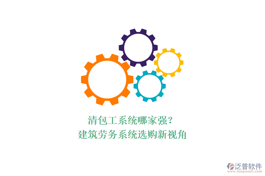 清包工系統(tǒng)哪家強(qiáng)？建筑勞務(wù)系統(tǒng)選購新視角