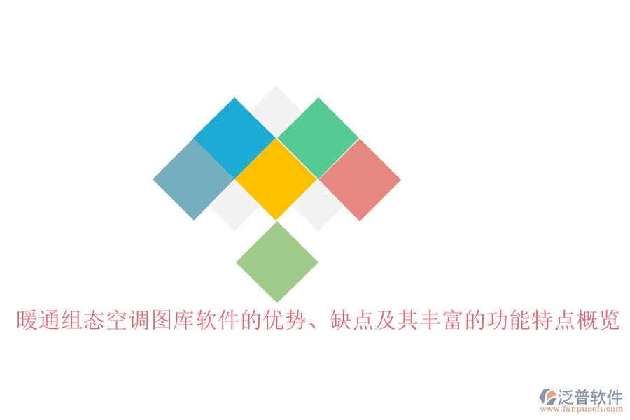 暖通組態(tài)空調(diào)圖庫(kù)軟件的優(yōu)勢(shì)、缺點(diǎn)及其豐富的功能特點(diǎn)概覽