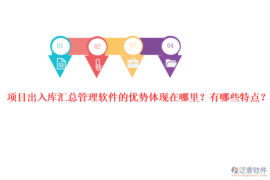 項(xiàng)目出入庫(kù)匯總管理軟件的優(yōu)勢(shì)體現(xiàn)在哪里？有哪些特點(diǎn)？