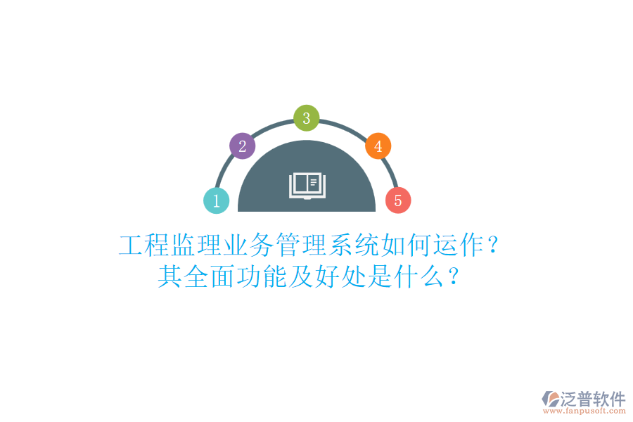 工程監(jiān)理業(yè)務(wù)管理系統(tǒng)如何運(yùn)作？其全面功能及好處是什么？