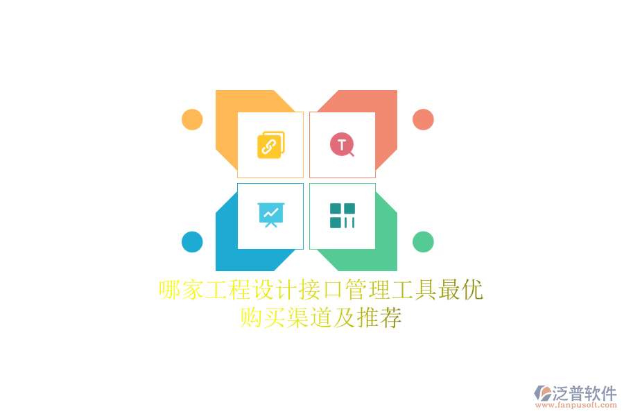 哪家工程設(shè)計接口管理工具最優(yōu)？購買渠道及推薦？