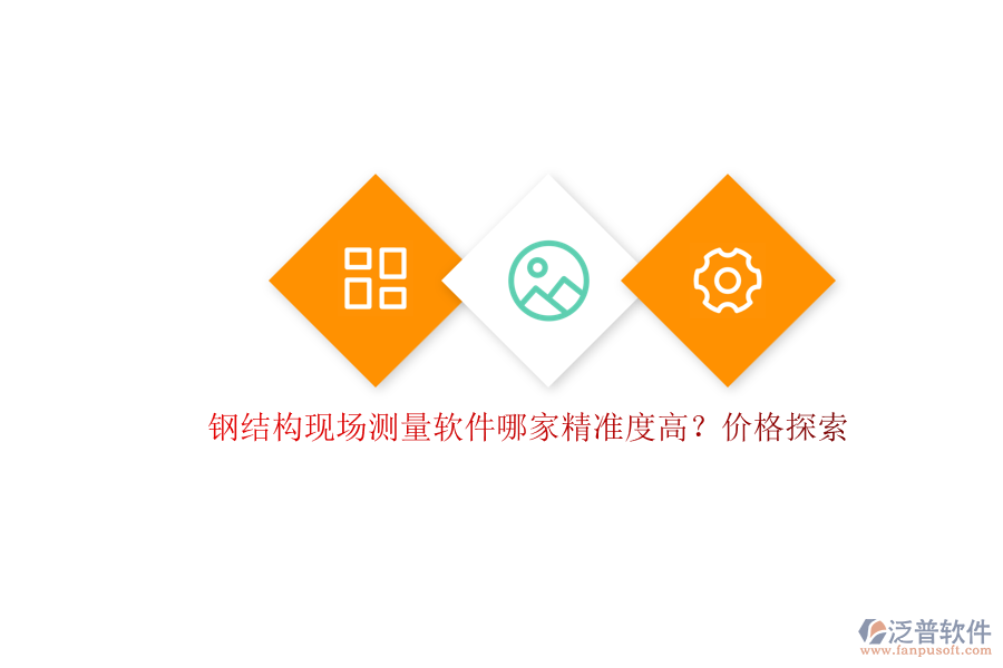 鋼結(jié)構(gòu)現(xiàn)場測量軟件哪家精準(zhǔn)度高？價(jià)格探索