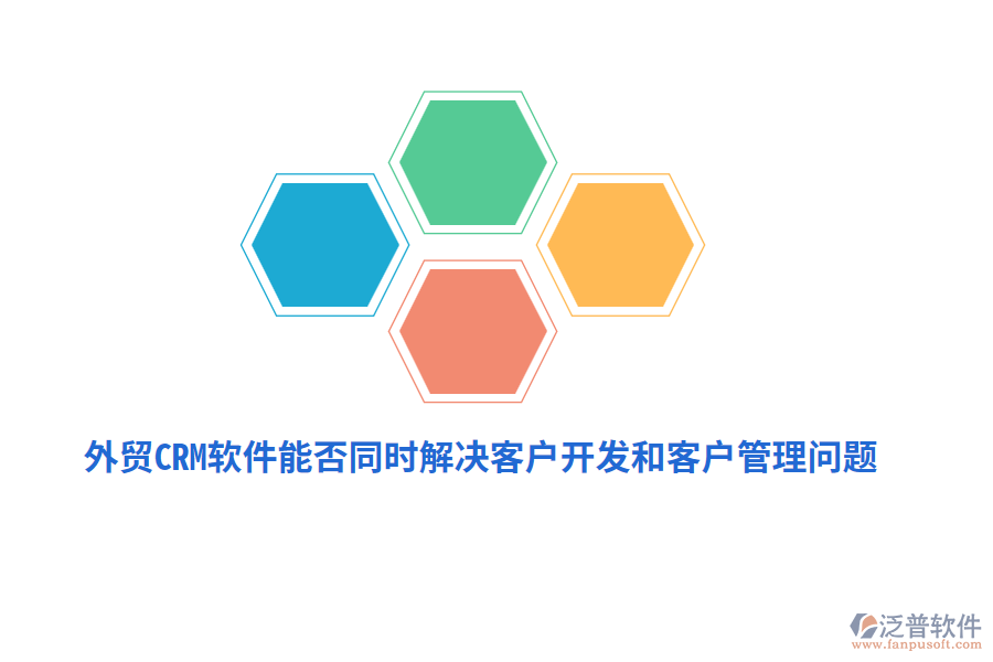 外貿(mào)CRM軟件能否同時(shí)解決客戶開發(fā)和<a href=http://newsbd7.com/custom/ target=_blank class=infotextkey>客戶管理</a>問題？
