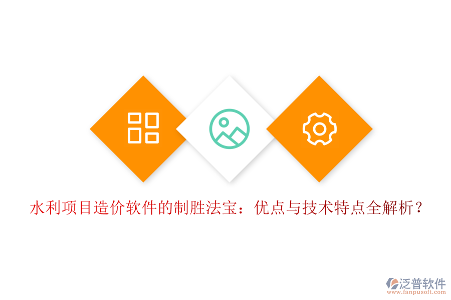 水利項(xiàng)目造價軟件的制勝法寶：優(yōu)點(diǎn)與技術(shù)特點(diǎn)全解析？