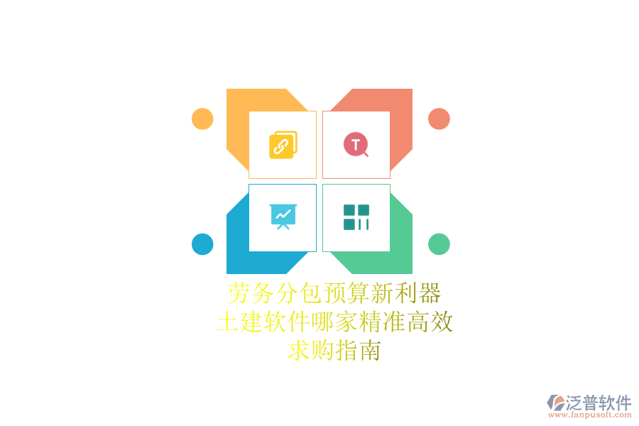 勞務(wù)分包預(yù)算新利器：土建軟件哪家精準(zhǔn)高效？求購指南
