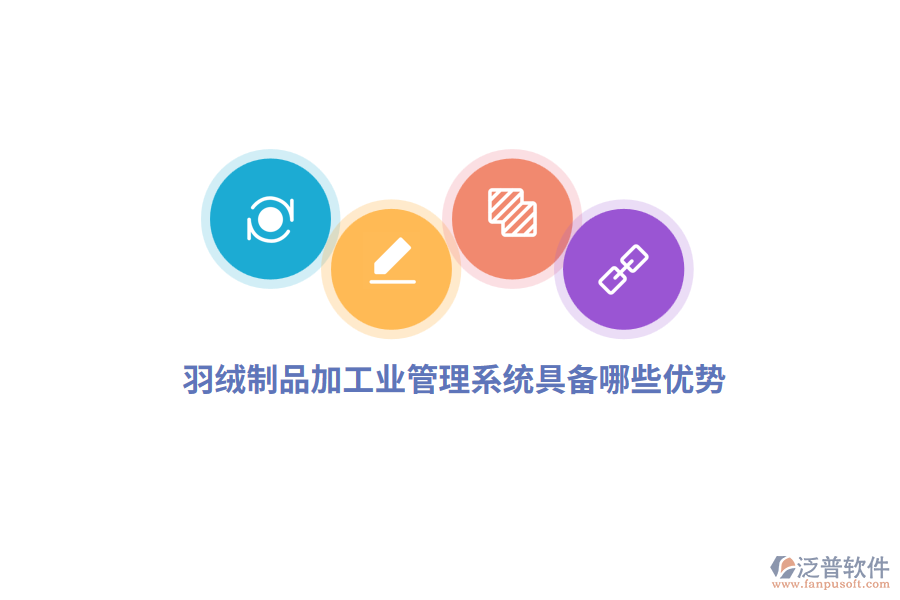 羽絨制品加工業(yè)管理系統(tǒng)具備哪些優(yōu)勢？