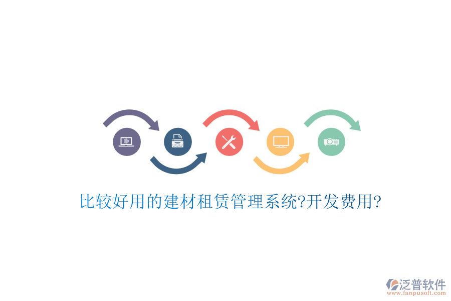 比較好用的建材租賃管理系統?開發(fā)費用?