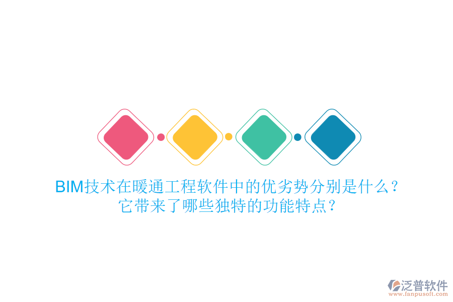 BIM技術(shù)在暖通工程軟件中的優(yōu)劣勢分別是什么？它帶來了哪些獨特的功能特點？