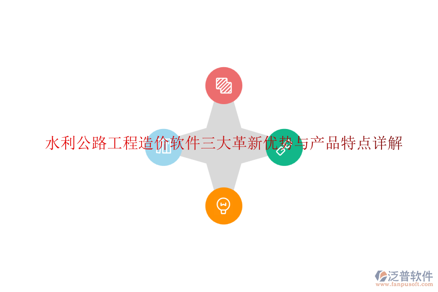 水利公路工程造價軟件三大革新優(yōu)勢與產(chǎn)品特點(diǎn)詳解