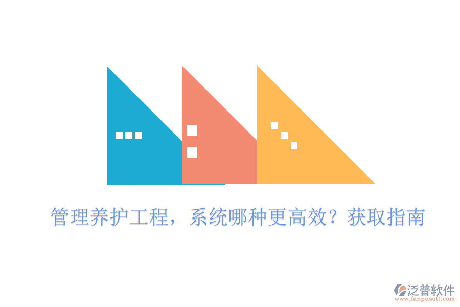 管理養(yǎng)護(hù)工程，系統(tǒng)哪種更高效？獲取指南