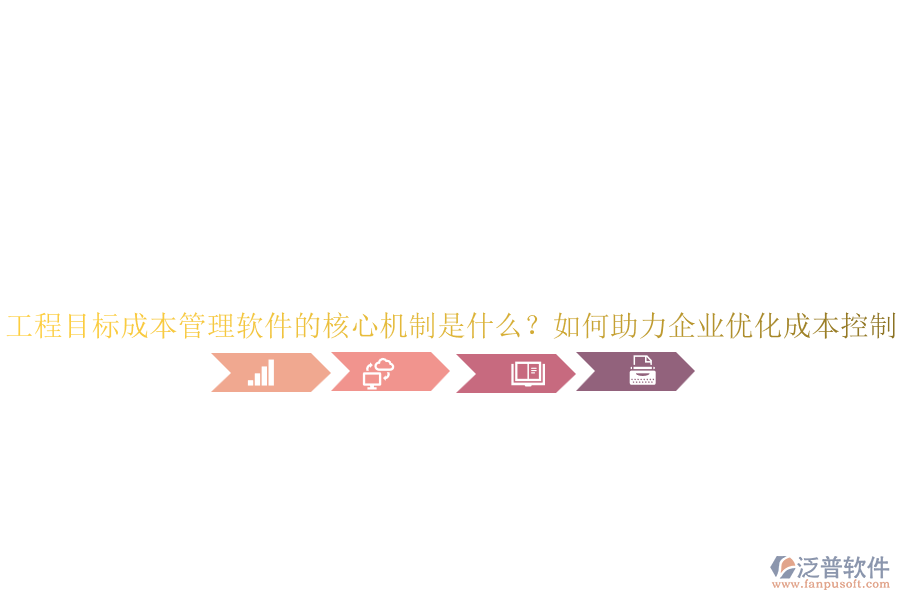 工程目標(biāo)成本管理軟件的核心機(jī)制是什么？如何助力企業(yè)優(yōu)化成本控制？