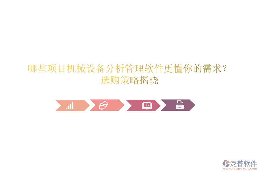 哪些項目機械設備分析管理軟件更懂你的需求？選購策略揭曉