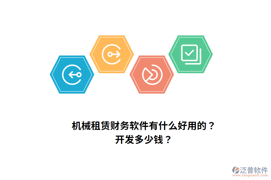 機(jī)械租賃財(cái)務(wù)軟件有什么好用的？開發(fā)多少錢？
