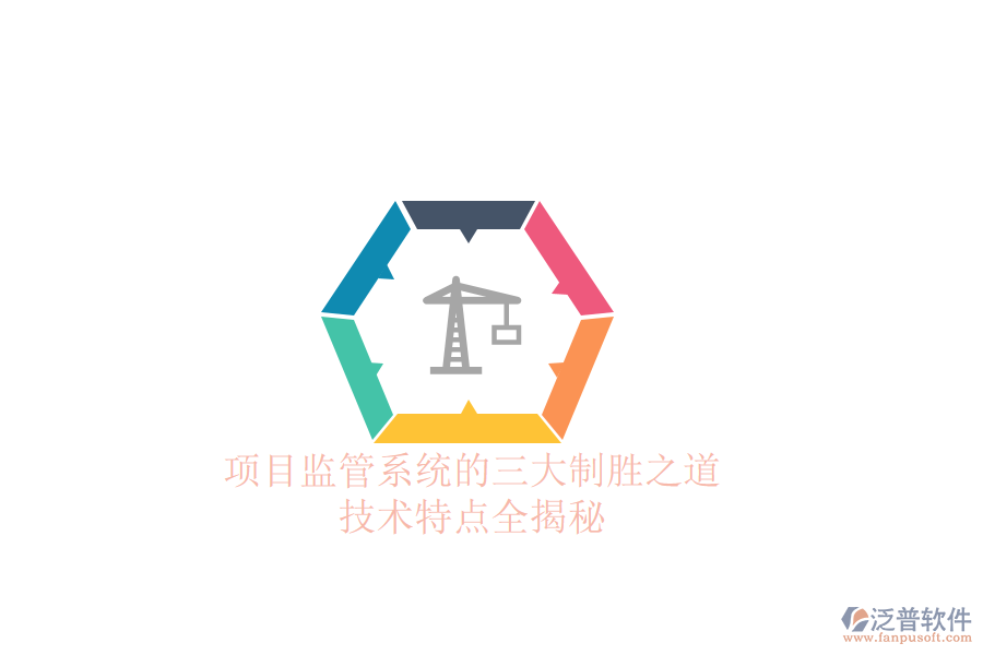 項目監(jiān)管系統(tǒng)的三大制勝之道，技術(shù)特點全揭秘