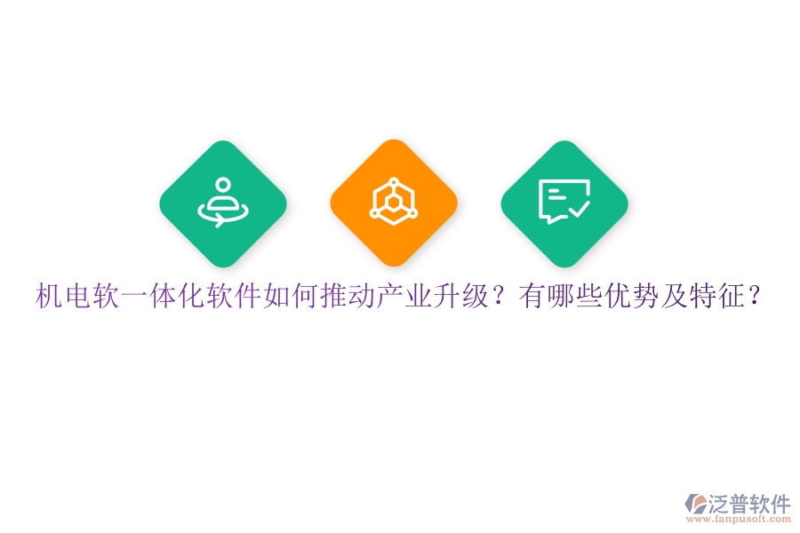 機(jī)電軟一體化軟件如何推動(dòng)產(chǎn)業(yè)升級(jí)？有哪些優(yōu)勢(shì)及特征？