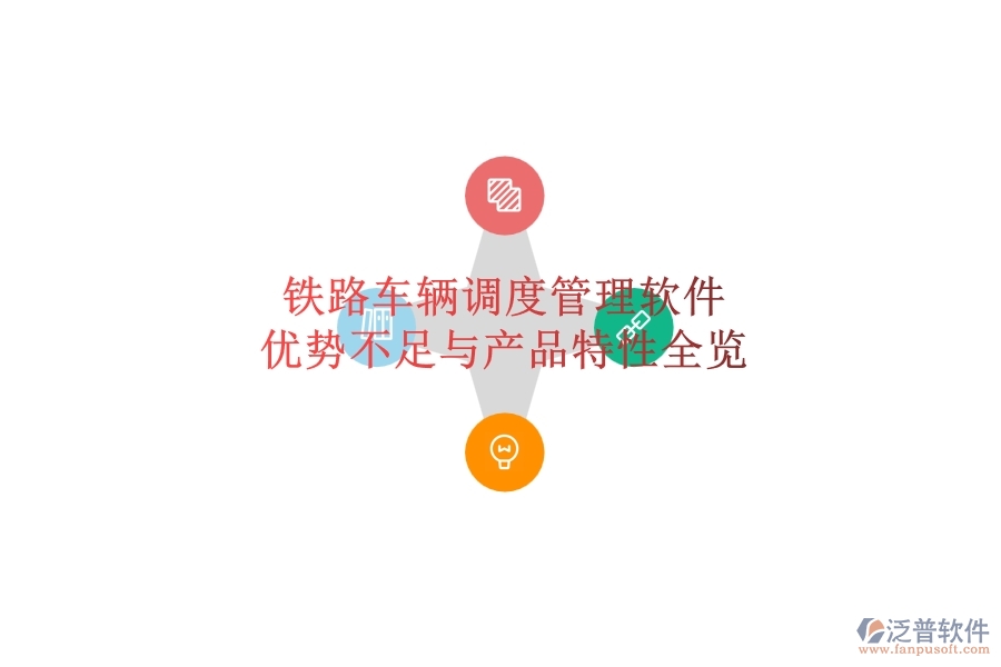 鐵路車輛調(diào)度管理軟件：優(yōu)勢、不足與產(chǎn)品特性全覽
