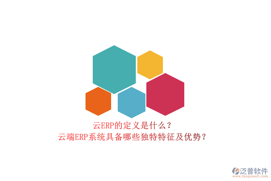 云ERP的定義是什么？云端ERP系統(tǒng)具備哪些獨(dú)特特征及優(yōu)勢？