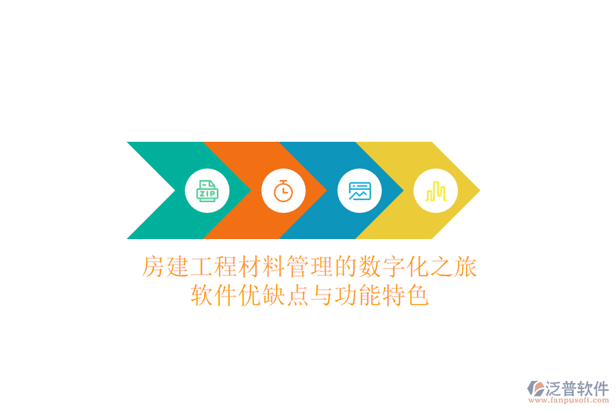 房建工程材料管理的數(shù)字化之旅：軟件優(yōu)缺點與功能特色