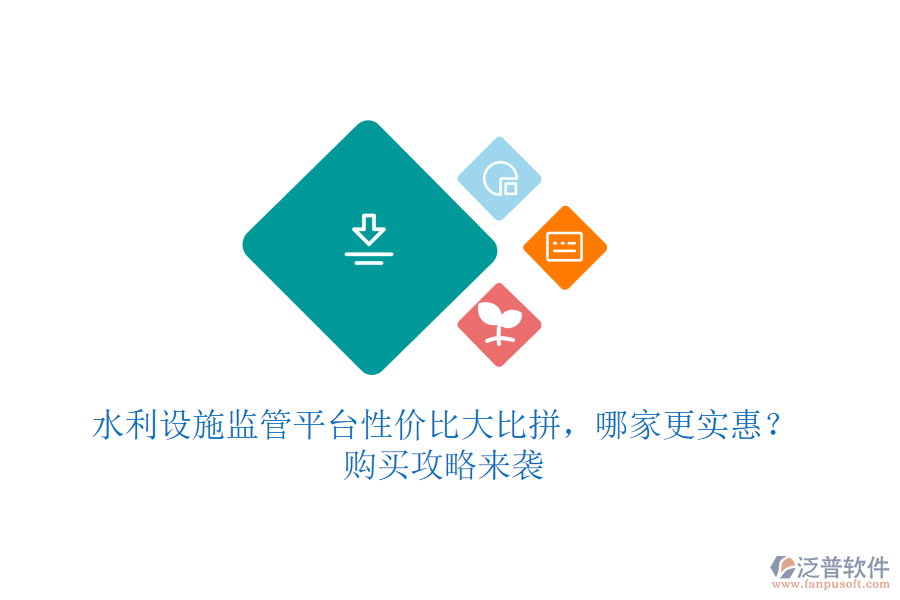 水利設(shè)施監(jiān)管平臺(tái)性價(jià)比大比拼，哪家更實(shí)惠？購(gòu)買攻略來(lái)襲