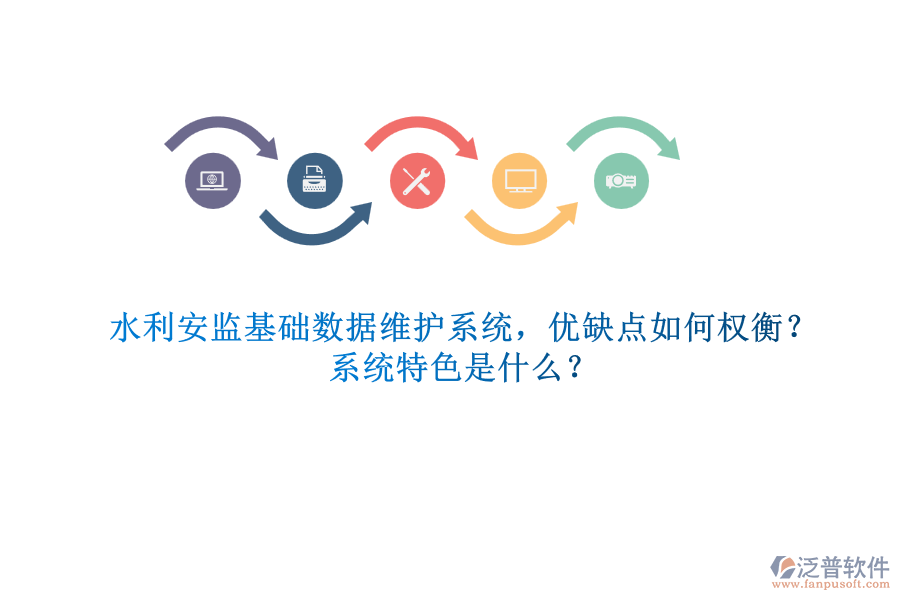 水利安監(jiān)基礎(chǔ)數(shù)據(jù)維護(hù)系統(tǒng)，優(yōu)缺點如何權(quán)衡？系統(tǒng)特色是什么？