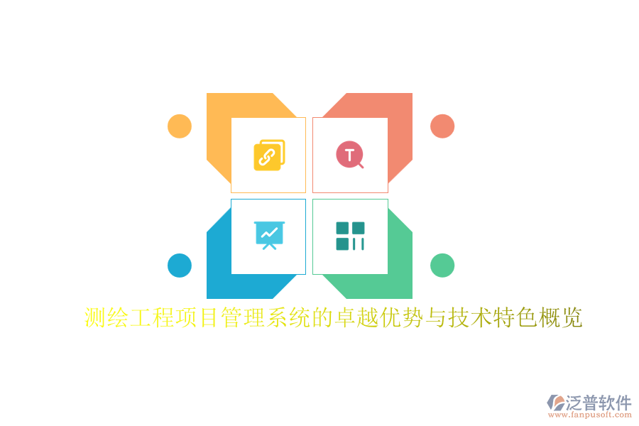 測繪工程項目管理系統(tǒng)的卓越優(yōu)勢與技術特色概覽