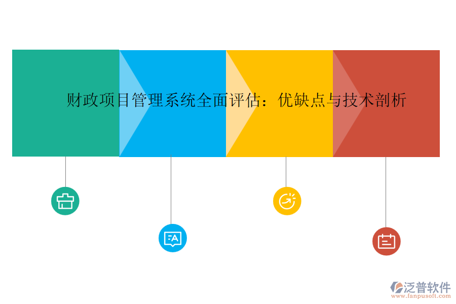 財(cái)政項(xiàng)目管理系統(tǒng)全面評估：優(yōu)缺點(diǎn)與技術(shù)剖析