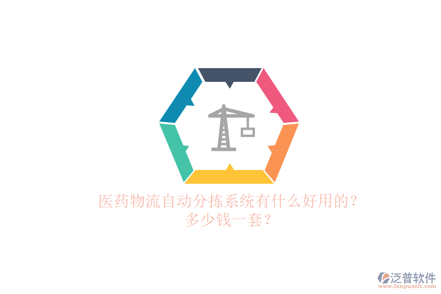 醫(yī)藥物流自動分揀系統(tǒng)有什么好用的？多少錢一套？.png