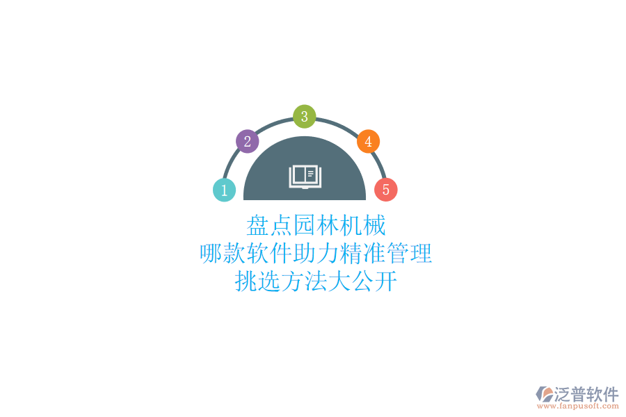 盤點園林機械，哪款軟件助力精準管理？挑選方法大公開