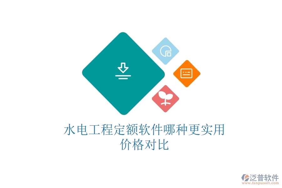 水電工程定額軟件哪種更實(shí)用？價(jià)格對比