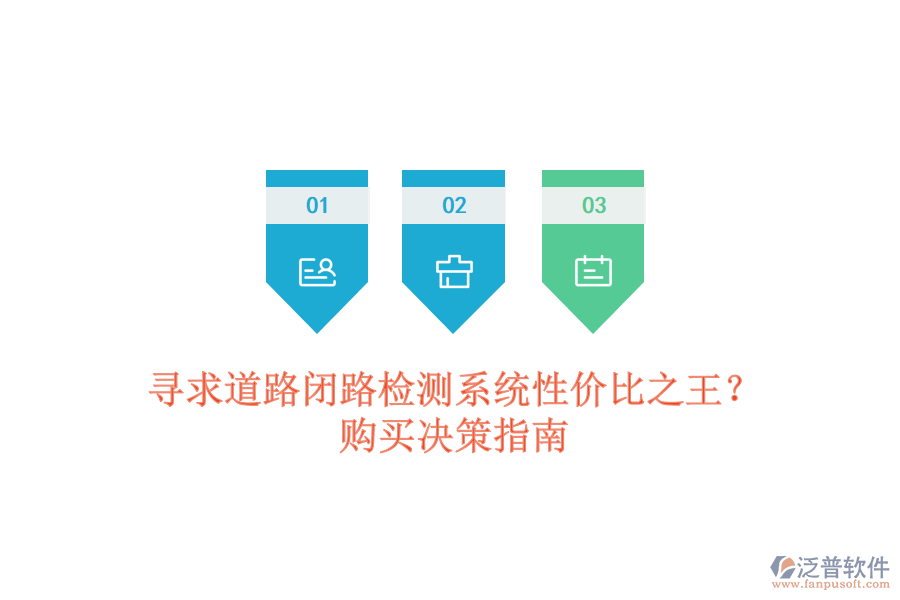 尋求道路閉路檢測(cè)系統(tǒng)性價(jià)比之王？購買決策指南