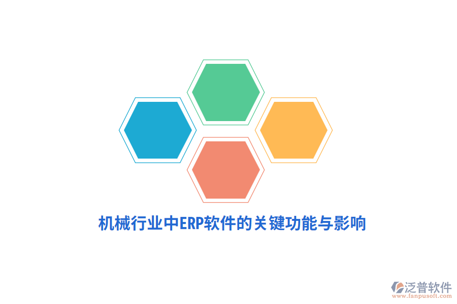 機械行業(yè)中ERP軟件的關(guān)鍵功能與影響
