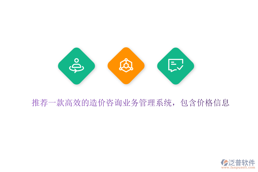 推薦一款高效的造價咨詢業(yè)務(wù)管理系統(tǒng)，包含價格信息