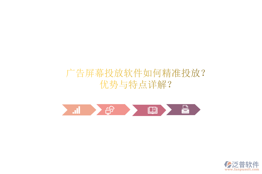 廣告屏幕投放軟件如何精準(zhǔn)投放？?jī)?yōu)勢(shì)與特點(diǎn)詳解？
